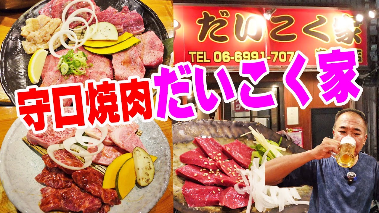 守口市駅でガッツリ焼肉【一人焼肉】京阪グルメ探索！人気だいこく家でホルモン焼肉やってみた！≪焼肉≫≪ホルモン≫≪飯≫