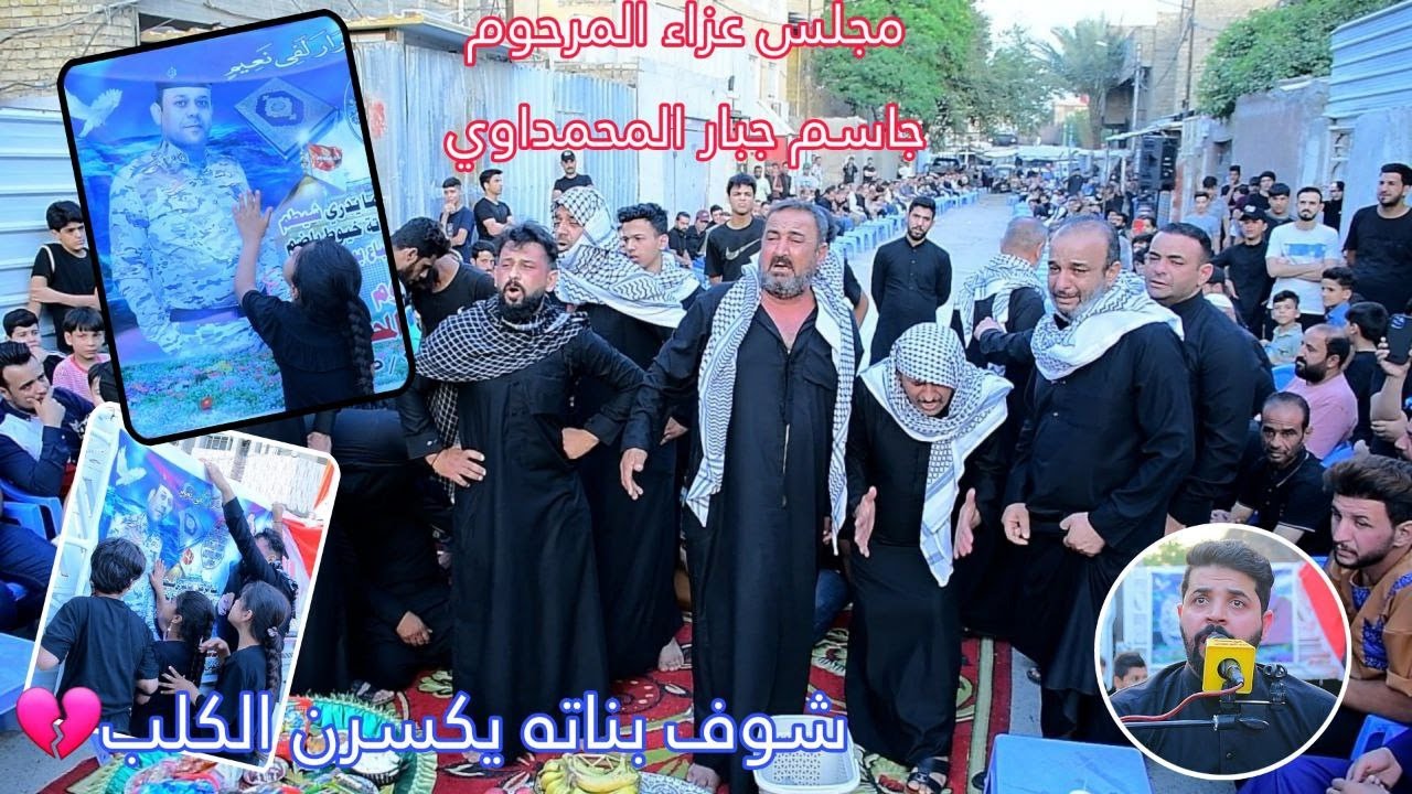 مجلس عزاء المرحوم جاسم جبار المحمداوي  /الناعي زيدون الربيعي/المصور مؤمل المحمداوي 07725287270