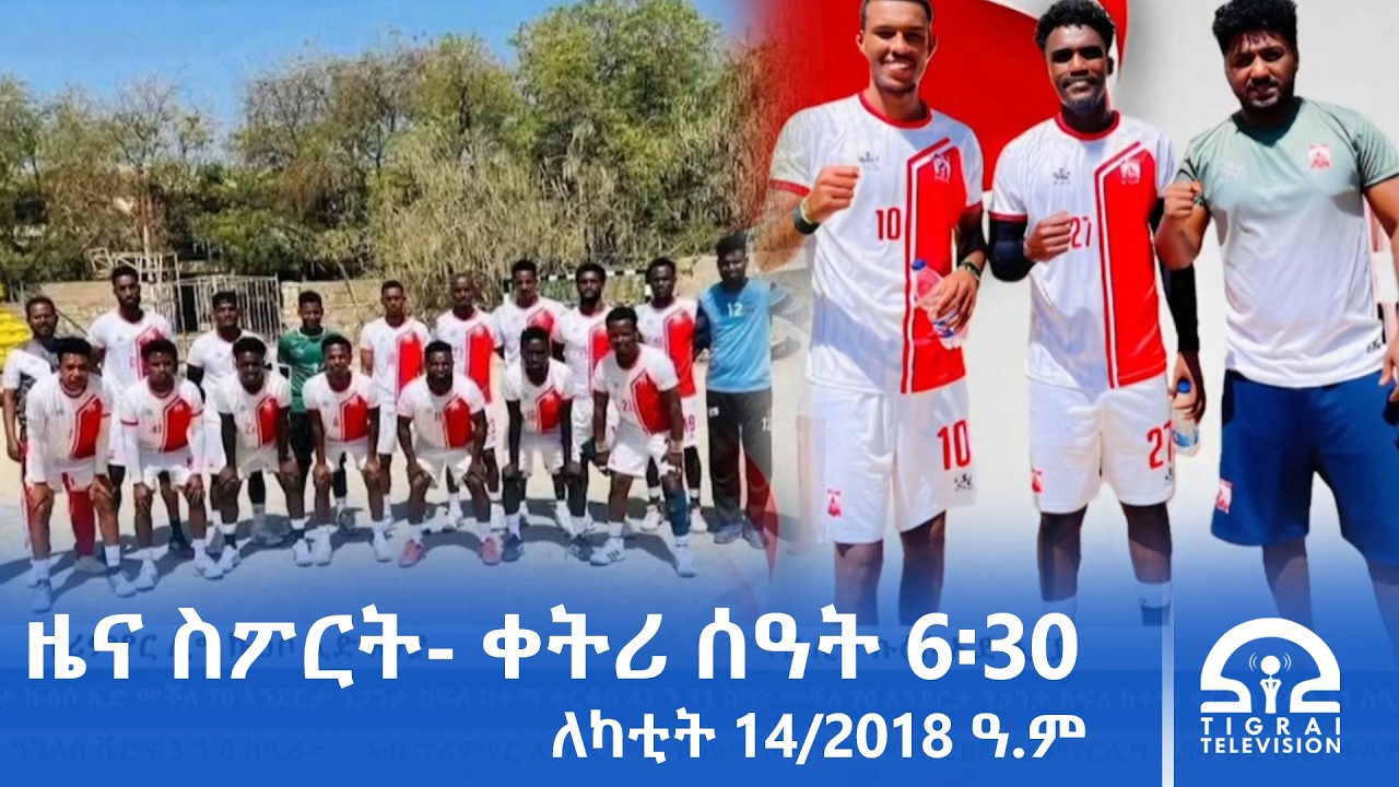 ዜና ስፖርት - ምሸት ሰዓት 1፡00 | ለካቲት 14/2018 ዓ.ም#Tigrai_Television | #ቴሌቪዥን_ትግራይ