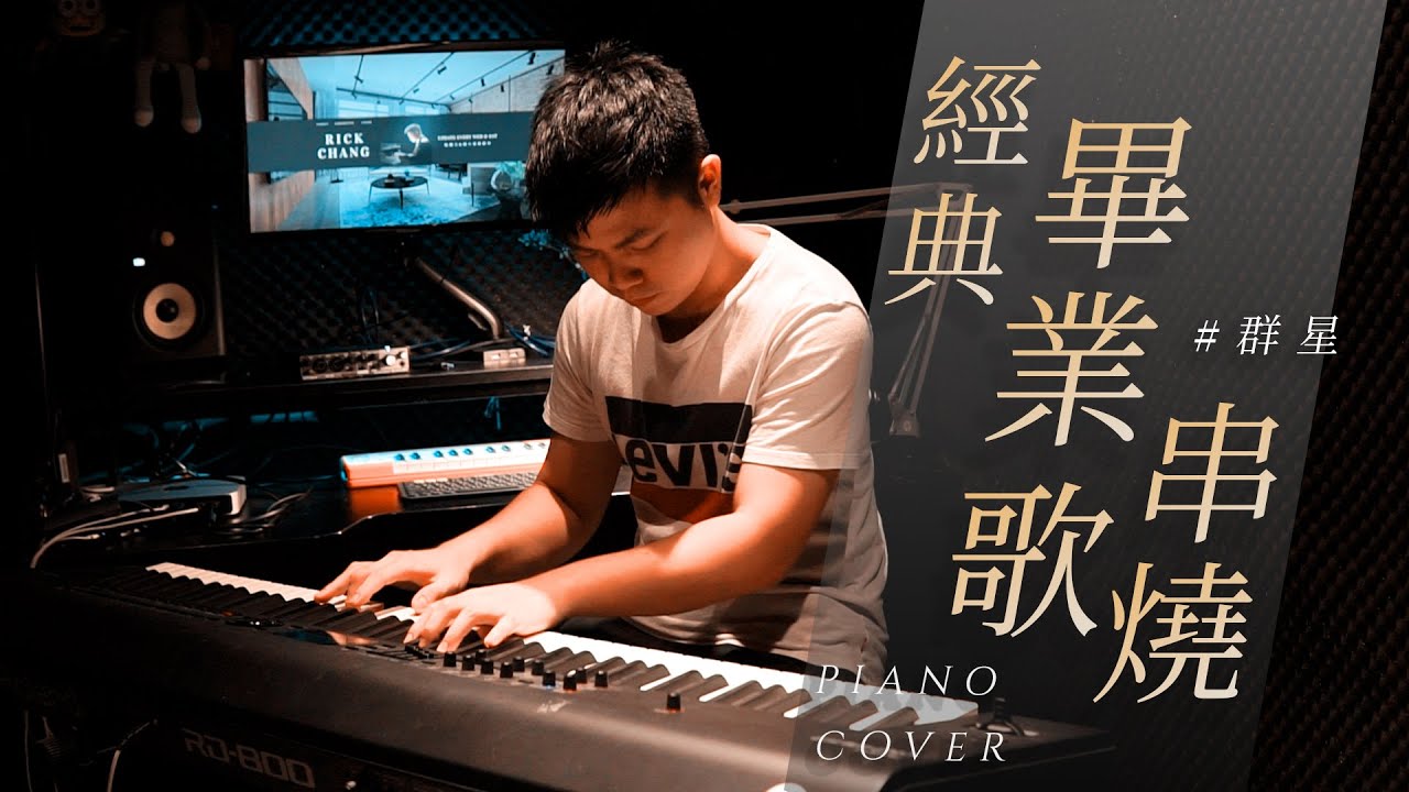 【經典畢業歌串燒】 piano cover by Rick Chang｜鋼琴版 ｜乾杯 永遠的畫面 寧夏 今年夏天 風箏 啟程 起飛 朋友