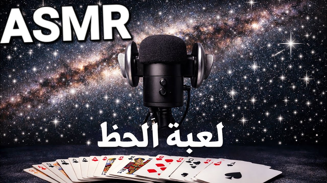 Arabic ASMR | مستعدين تشوفوا حظكم وتسترخوا وتناموا 🥰 #asmr 