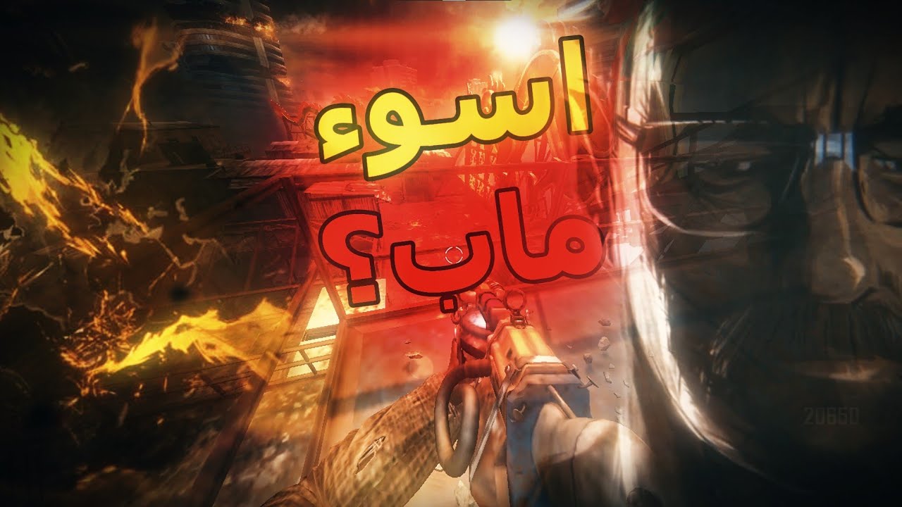 مجادلة زومبي: اكتر ماب مكروه (+16) | COD: Black Ops 2
