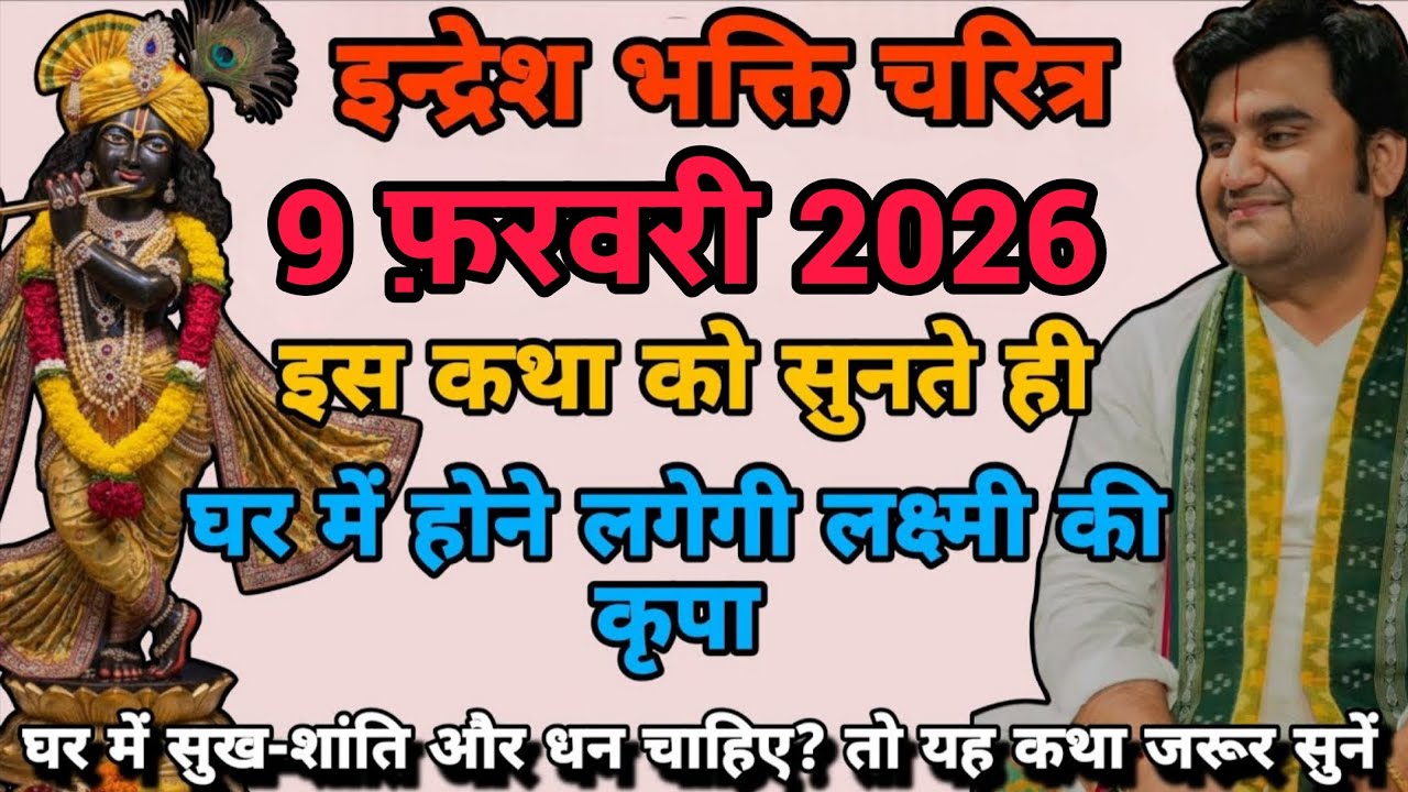 🔴 इंद्रेशजी का भक्ति संदेशी 9 फरवरी  | Indreshji maharaj | indresh ji bhgwat katha