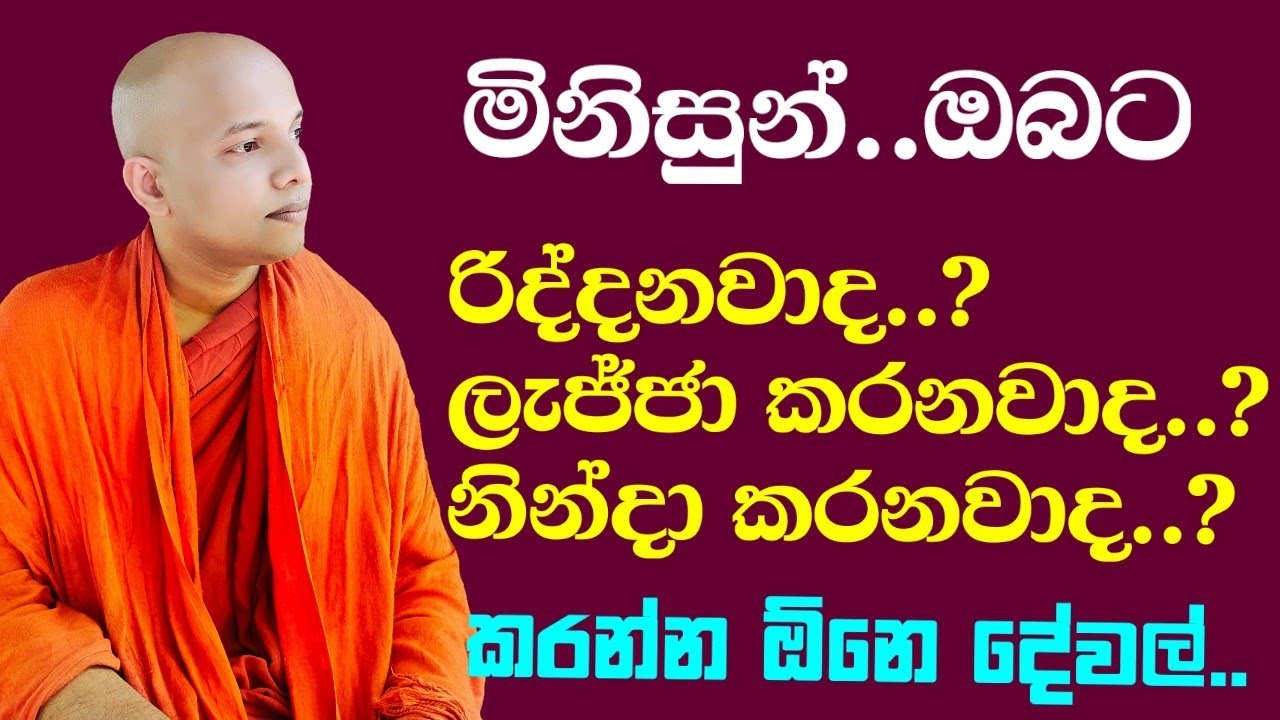 කිසිම දේකට බය වෙන්න එපා.../polgahawela Amarawansha thero/dharma deshana sinhala