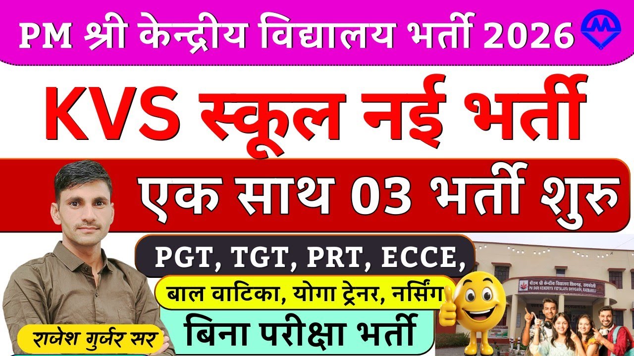 PM श्री केन्द्रीय विद्यालय भर्ती शुरू 2026 | राजस्थान KVS स्कूल में एक साथ 03 भर्ती शुरू No Exam