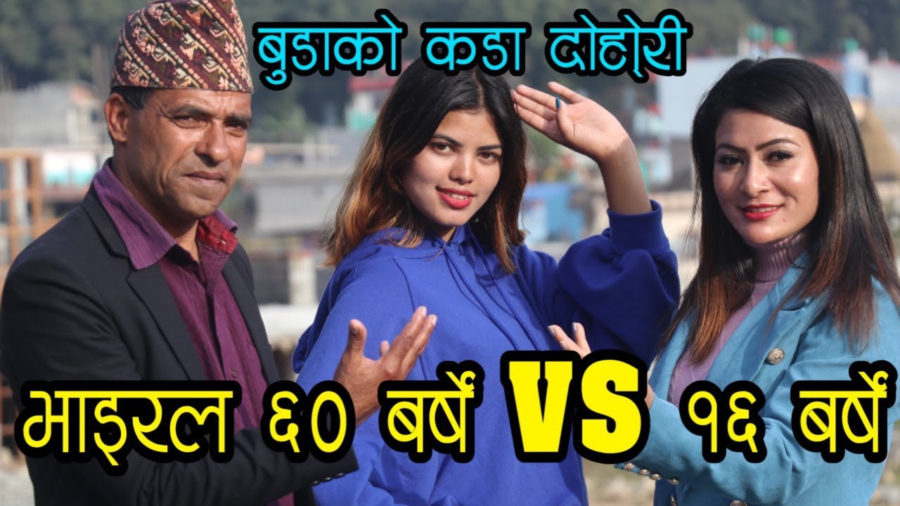 साठि बर्से बुडा vs सोर्ह बर्से Laxmi बिच दोहोरी घम्साघम्सी shree ram  adhikari vs laxmi nepali