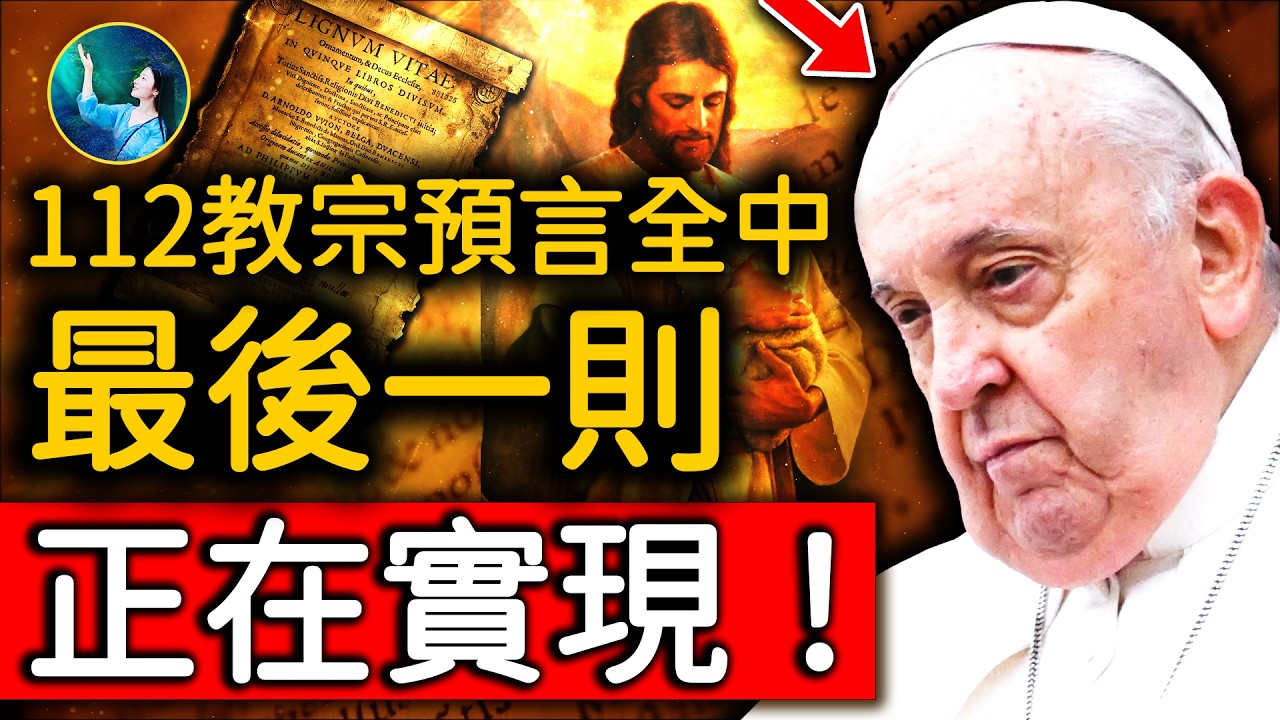 100%全中！關於末代教宗方濟各的最後一條預言 正在驗證！審判開啟、七丘之城被毀⋯900年前 聖人開天眼看到梵蒂岡未來，寫下112位教宗預言⋯｜ #未解之謎 扶搖