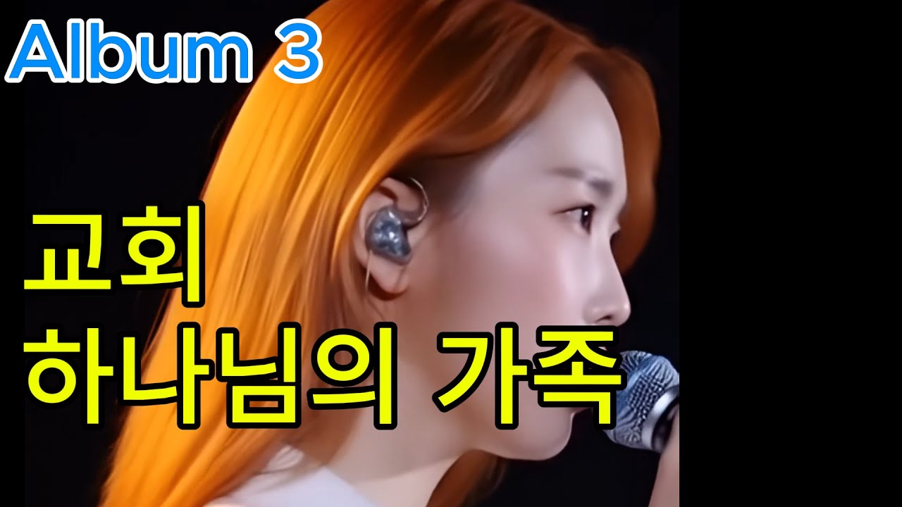 셋째 앨범 CCM 17곡 몰아듣기