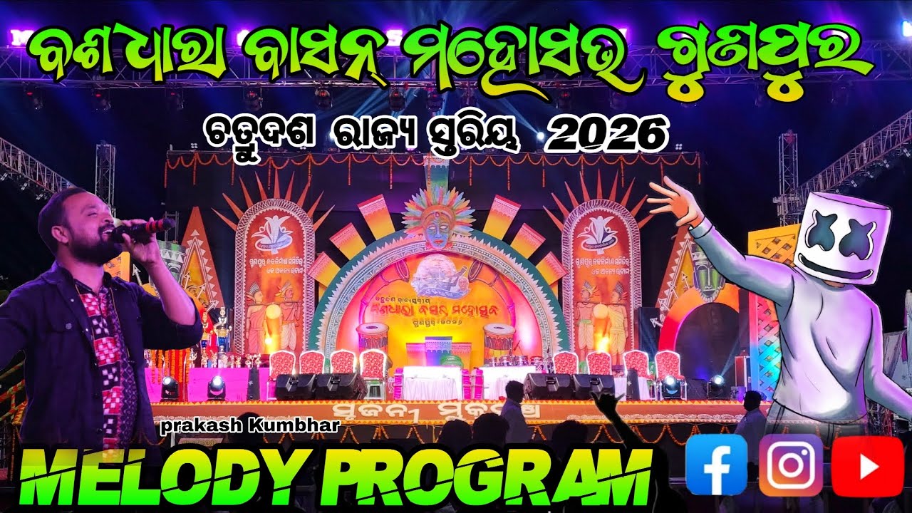 ବଂଶଧାରା ବସନ୍ତ ମହୋତ୍ସବ #ଗୁଣପୁର MELODY ✅PROGRAM PRKASH KUMBHAR 2026🥰GUNPUR