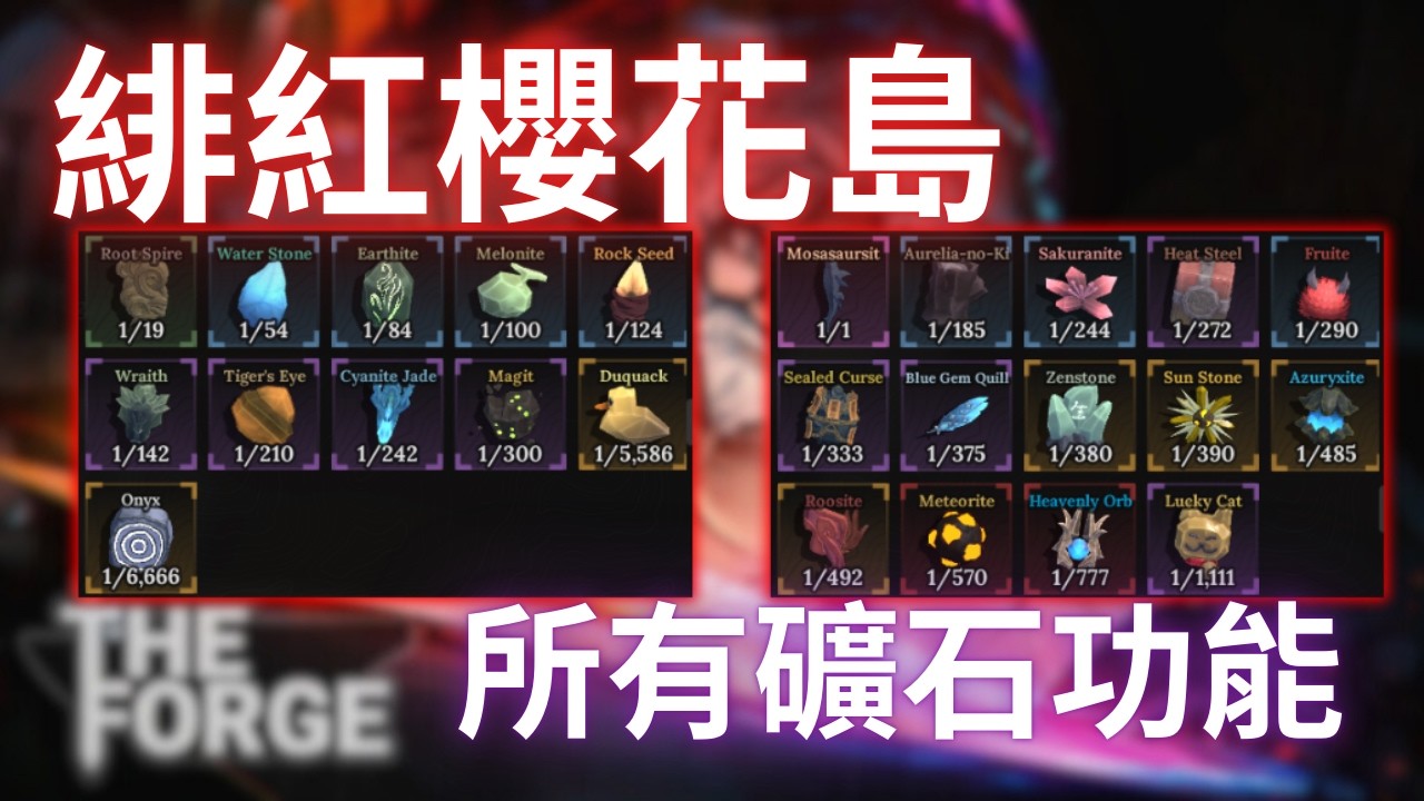 🔶 緋紅櫻花礦石功能，沒有移速石頭😭【Roblox】【The Forge】【鍛造者】
