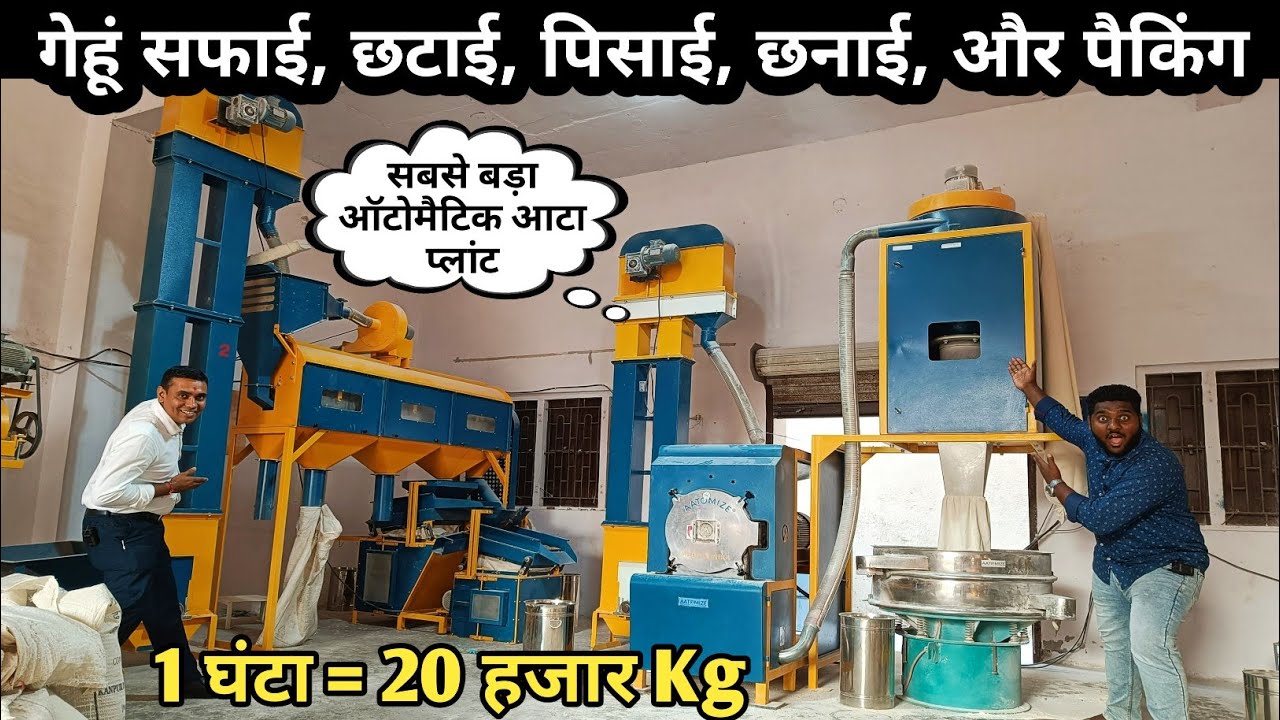 Fully Automatic Aata Chakki Plant, Flour Mill, Grain Cleaner, Aata Grader, घंटे में 20 हजार किलो🔥
