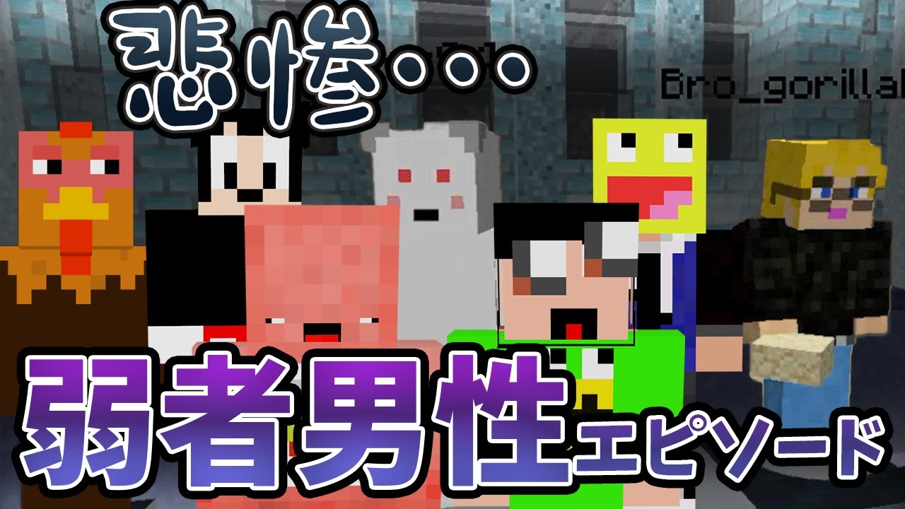 悲惨すぎて泣けてくる弱者男性エピソード選手権 - マインクラフト【KUN】