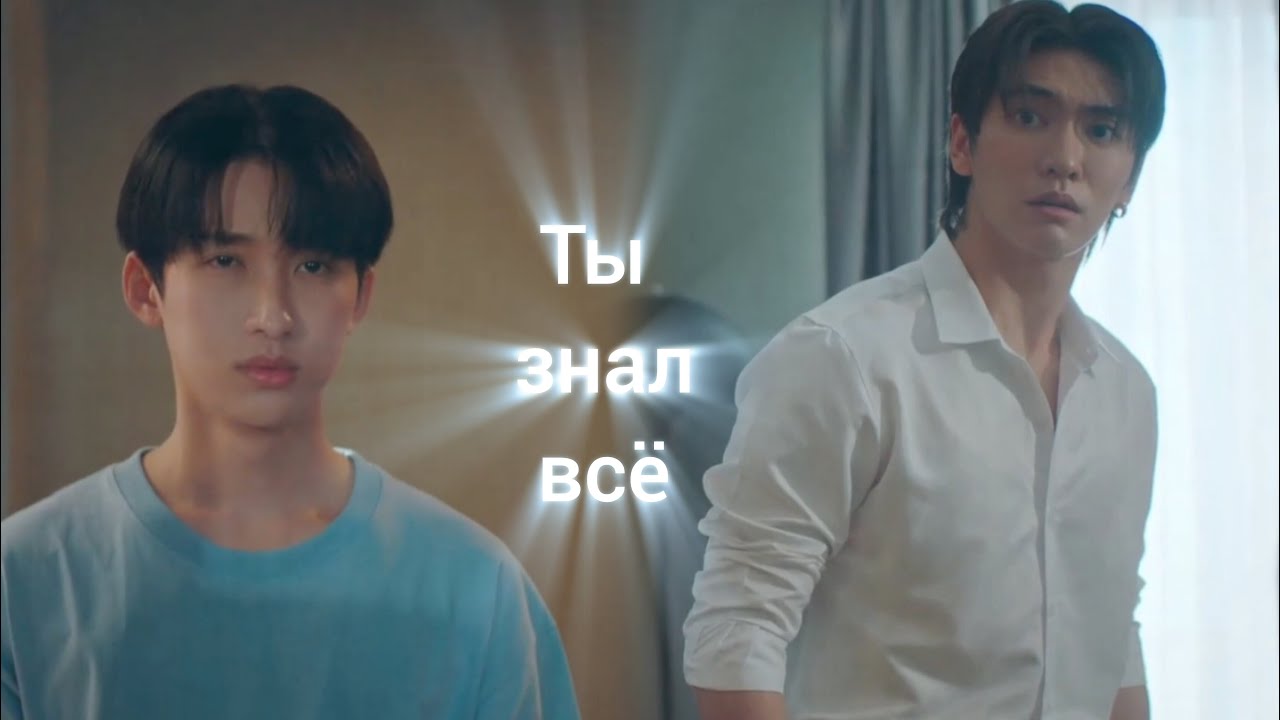 Циррус и Пхукан ( парень из соседнего мира ) Ты знал всё