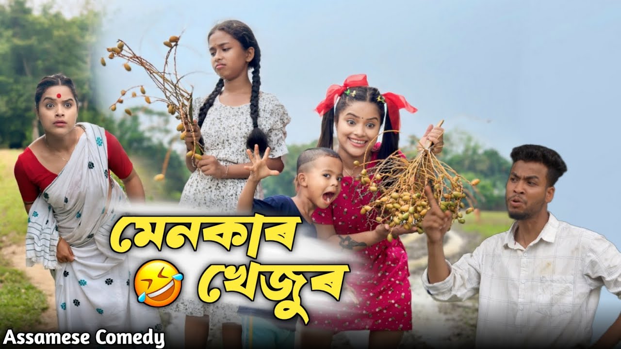 মেনকাৰ খেজুৰ 😛 |Sekhorkhaiti |Assamesecomedy |Funnyvideo |Menoka |Chayadeka |