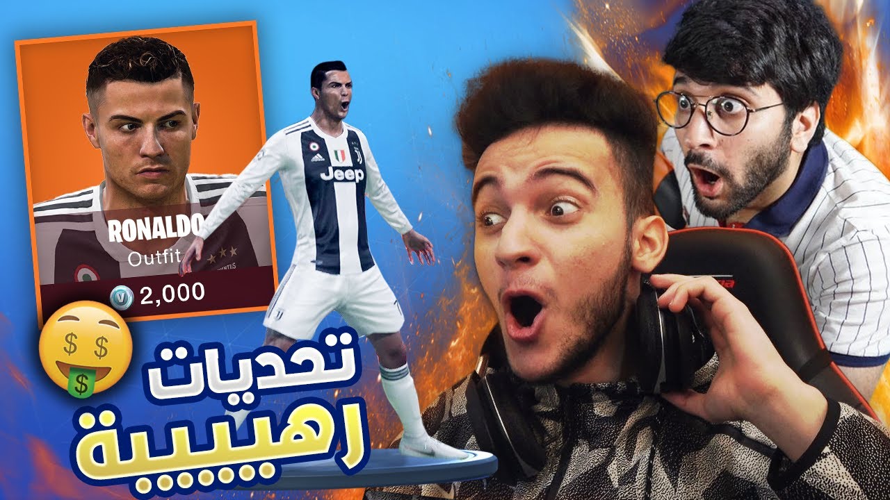 FORTNITE | 🔥😍 تحديات فيفا في فورتنايت