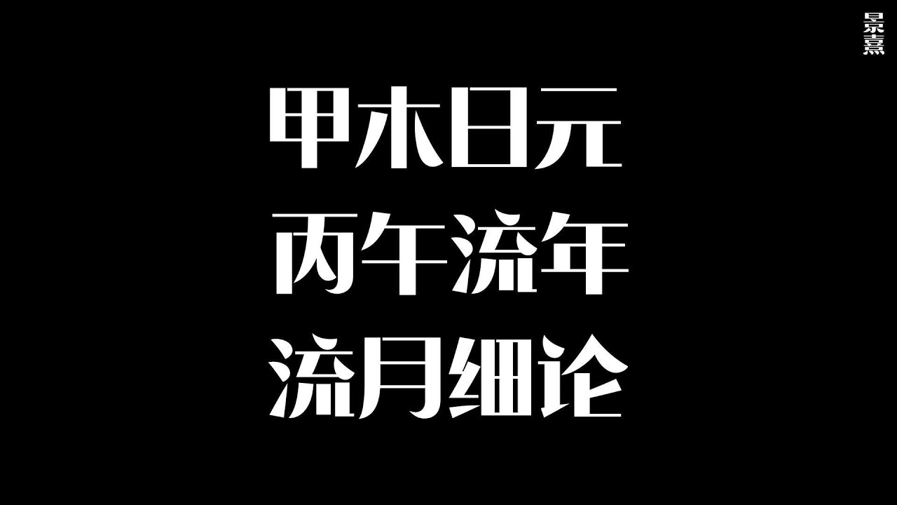 甲木日元 | 2026丙午马年流月细论