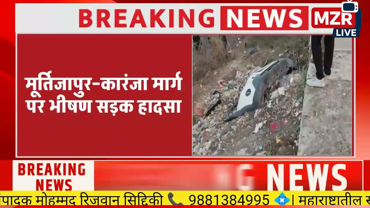  मूर्तिजापुर–कारंजा मार्ग पर भीषण सड़क हादसा, दो की मौके पर मौत, तीन गंभीर MZR news