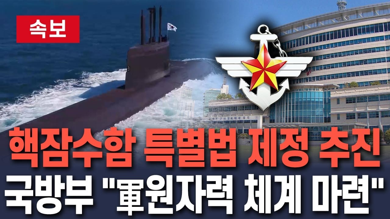 [🔴속보] 국방부 '핵잠 특별법' 추진…