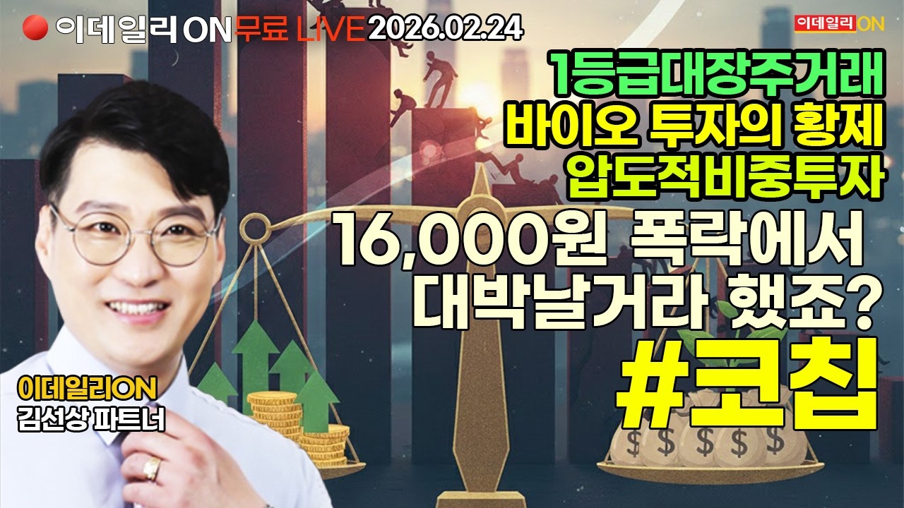 16000원 폭락에서 대박날거라 했죠 코칩 LIVE🔴이데일리ON 김선상파트너 260224