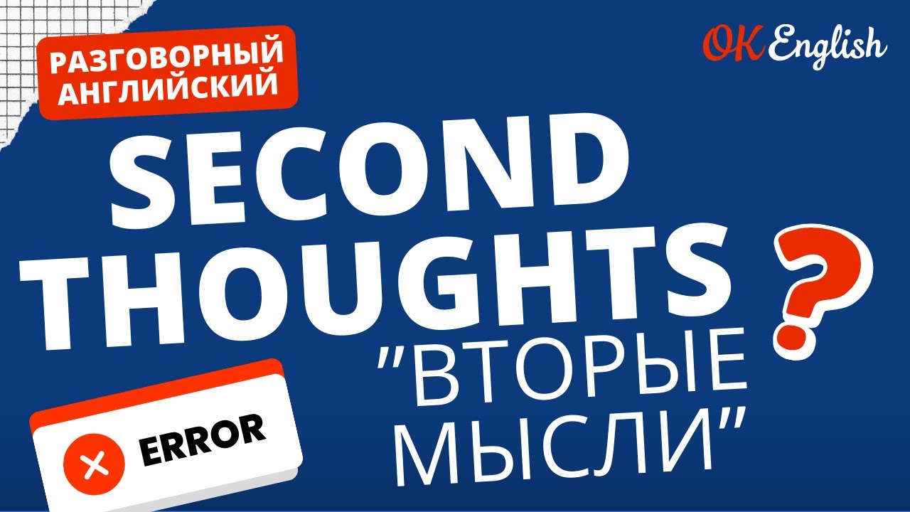 SECOND THOUGHTS - не значит 