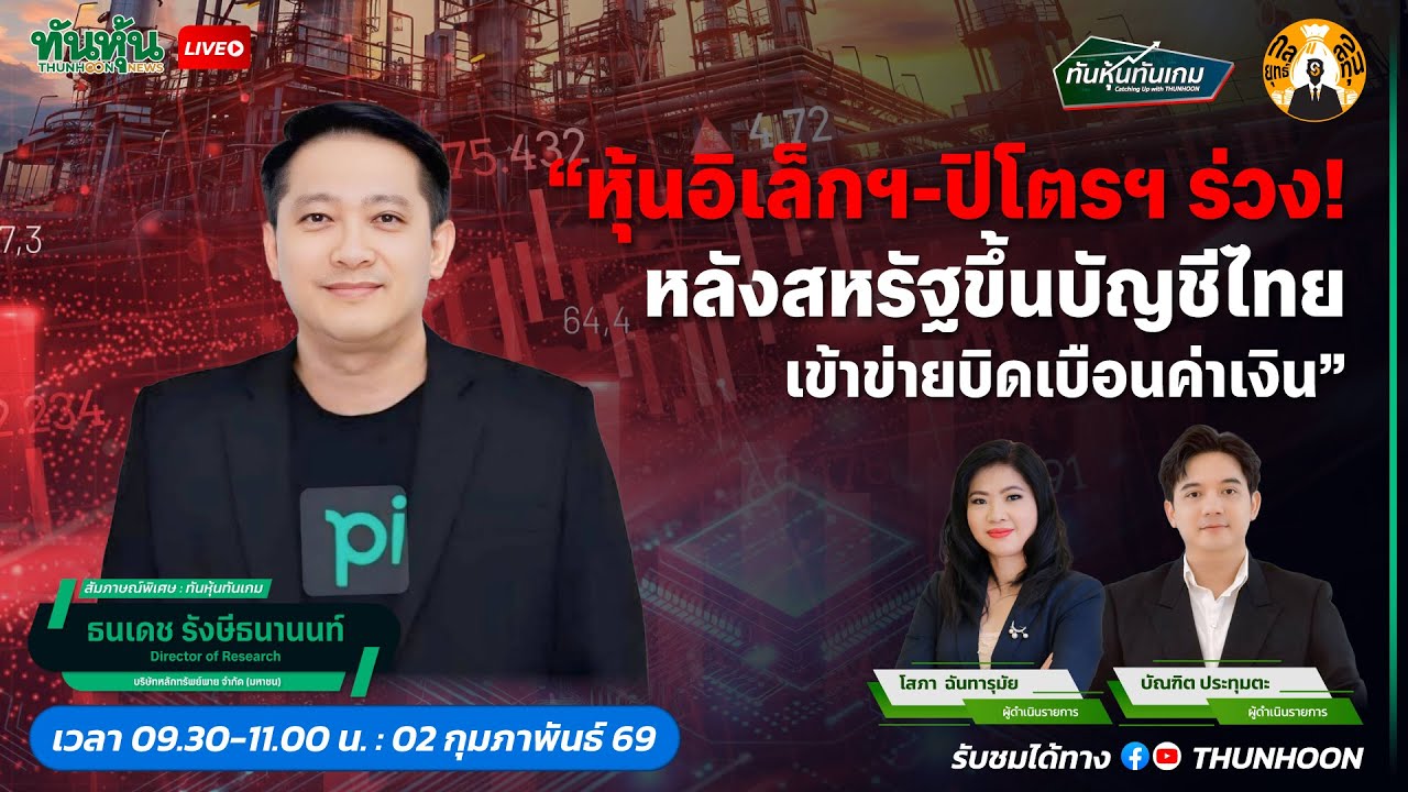 หุ้นอิเล็กฯ-ปิโตรฯ ร่วง! หลังสหรัฐขึ้นบัญชีไทยเข้าข่ายบิดเบือนค่าเงิน