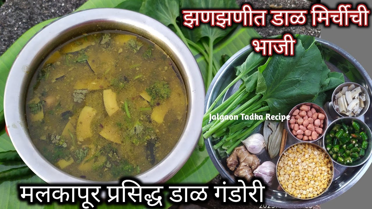 Dal gandori/मलकापूर प्रसिद्ध भंडारा तसेच पार्टी साठी केली जाणारी डाळ गंडोरी/varhadi mirchichi bhaji 