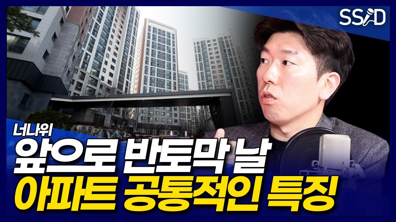 앞으로 반토막날 아파트 공통적인 특징 (너나위 1부)