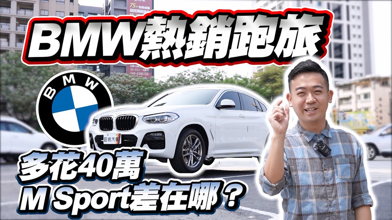 【巨將汽車】BMW超熱銷跑旅，多花40萬，MSport差在哪？｜2020 BMW X4 xDrive30i M Sport