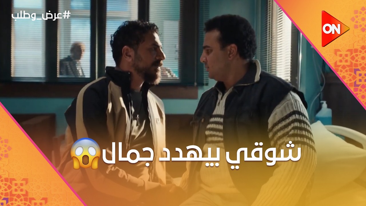 شوقي بيهدد جمال😱🔥وهيغصبه على العملية#عرض_وطلب