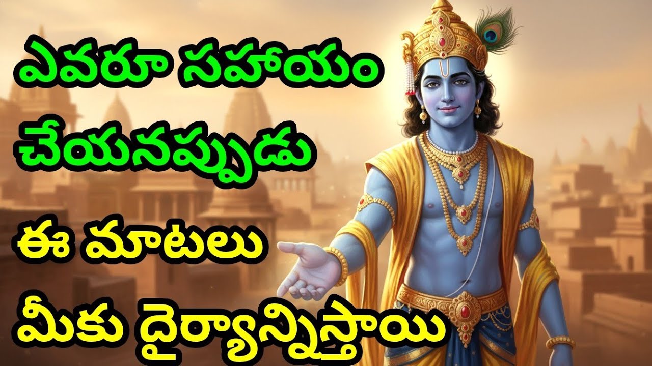 ఎవరూ సహాయం చేయనప్పుడు, ఈ మాటలు మీకు దైర్యాన్నిస్తాయి gita in telugu | krishna updesham | #telugugita