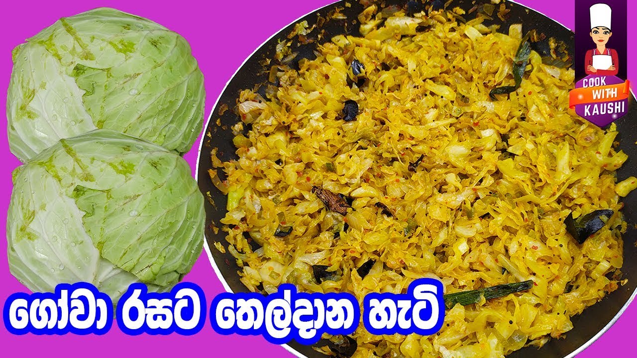 රසට ගෝවා තෙම්පරාදු කරමු | GOWA THEL DALA | gowa themparaduwa | Cabbage tempered | Sinhala kema warga