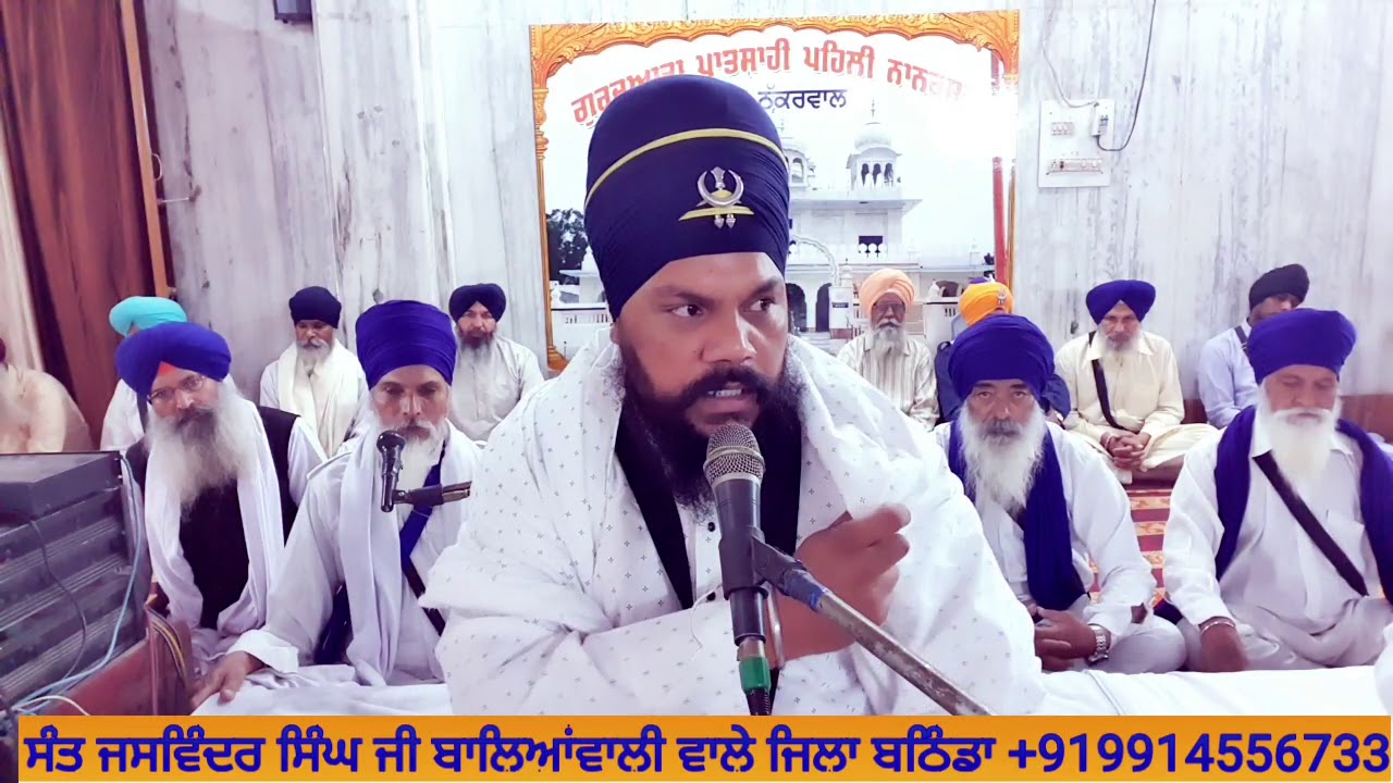 ਠੱਕਰਵਾਲ ਤੀਸਰਾ ਦਿਵਾਨ ਭੂਮੀਆ ਅਤੇ ਗੁਰੂ ਨਾਨਕ ਦੇਵ ਜੀ ਬਾਬਾ ਜਸਵਿੰਦਰ ਸਿੰਘ ਜੀ ਬਾਲਿਆਂਵਾਲੀ ਵਾਲੇ