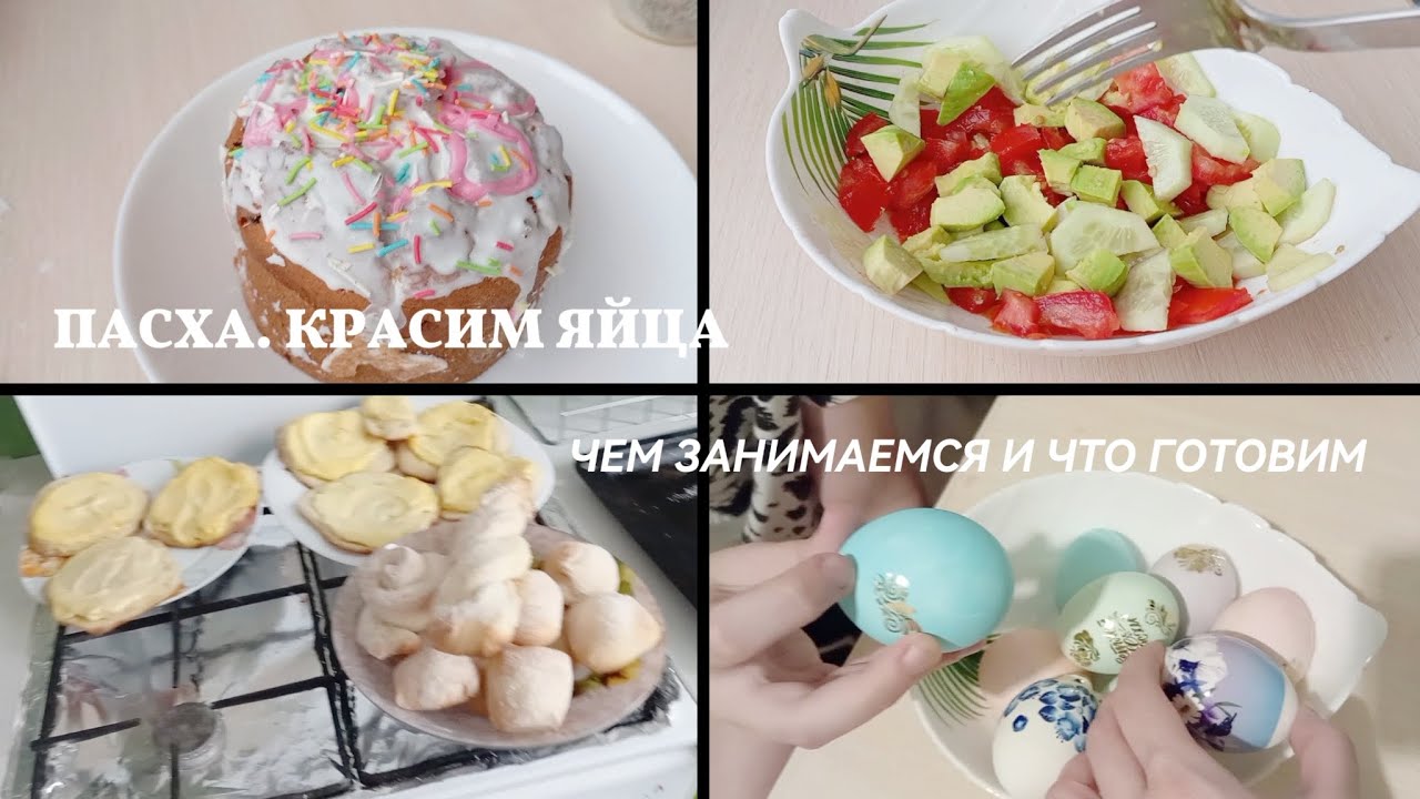ПАСХА. КРАСИМ ЯЙЦА. ЧЕМ ЗАНИМАЕМСЯ. ЧТО ГОТОВИМ. НАША ЖИЗНЬ. МОИ БУДНИ🌞