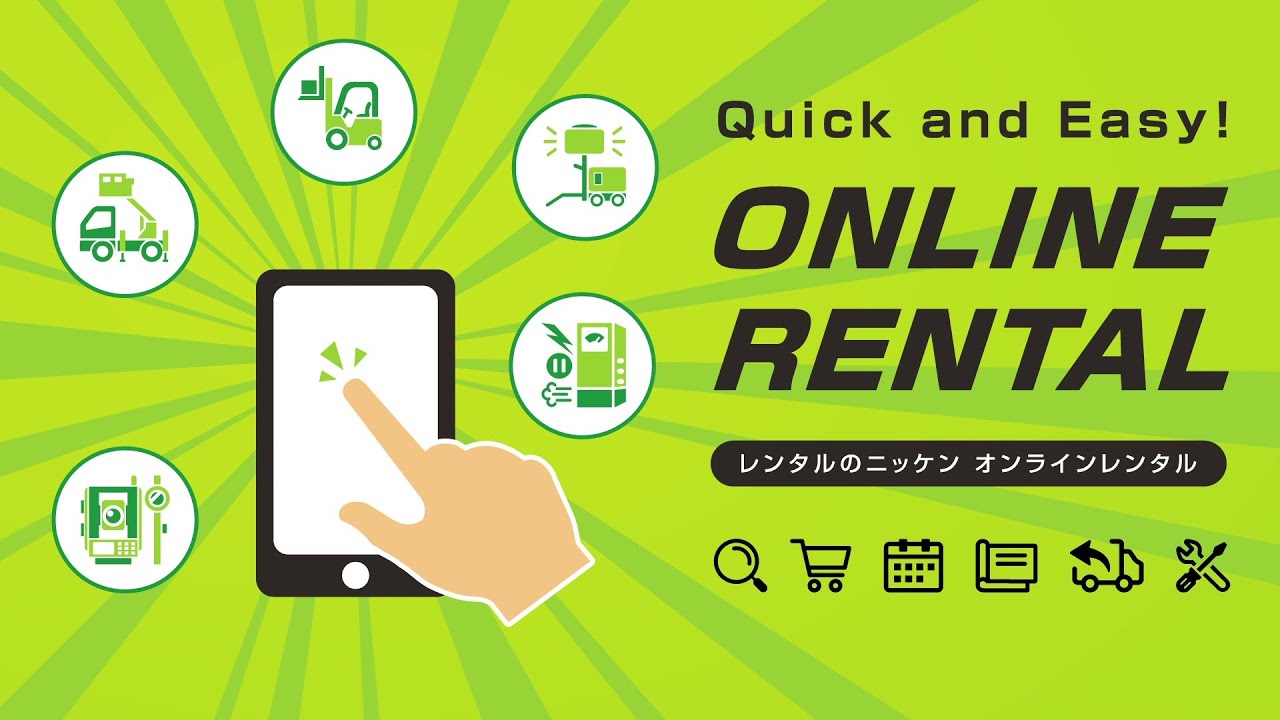 【レンタルのニッケン】オンラインレンタル「便利な機能をいつでも・どこでも！」