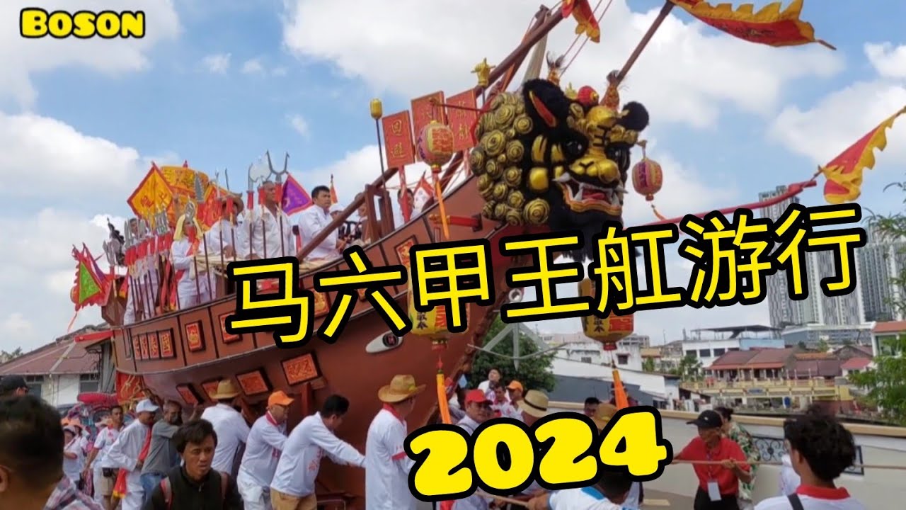 马六甲勇全殿王舡大游行于曾混清桥Malacca Temple Festival Jambatan Chan Koon Cheng