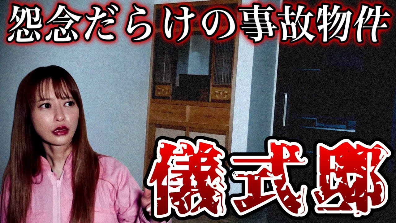 【心霊】霊障が止まらない事故物件で検証したら怪奇現象が起こりすぎた。