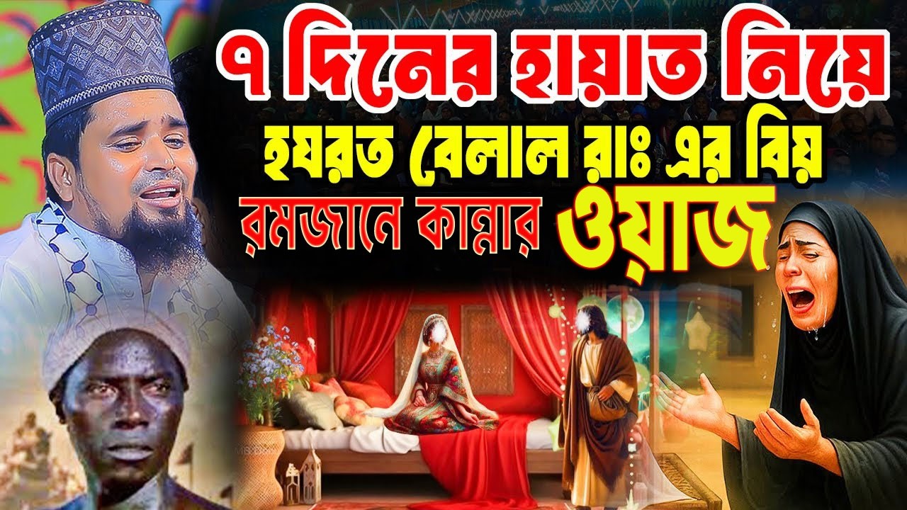 ৭দিনের হায়াত নিয়ে বেলালের বিয়ের ঘটনা মাওঃ মোশারফ হোসেন সালাউদ্দিন.musaraf Hussain Salauddin 2026