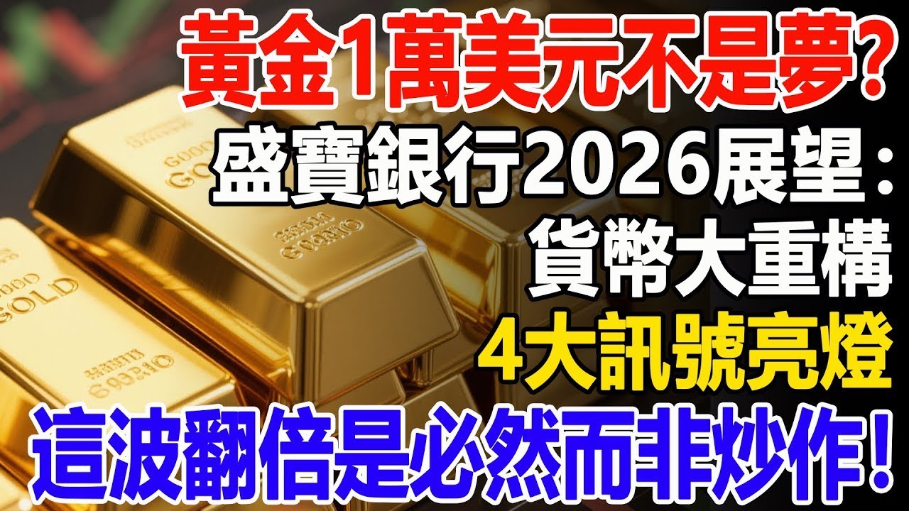 黃金1萬美元不是夢？盛寶銀行2026展望：貨幣大重構，4大訊號亮燈，這波翻倍是必然而非炒作！#黃金#金價#資產配置#投資#理財#晚年幸福#晚年生活#退休生活#退休