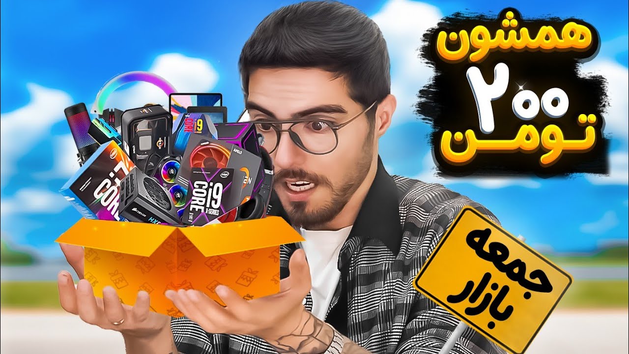 با ۲۰۰ تومن از جمعه بازار کلی لوازم گیمینگ میلیونی گرفتم 😍| ۳۰ میلیون سود کردم 🔥