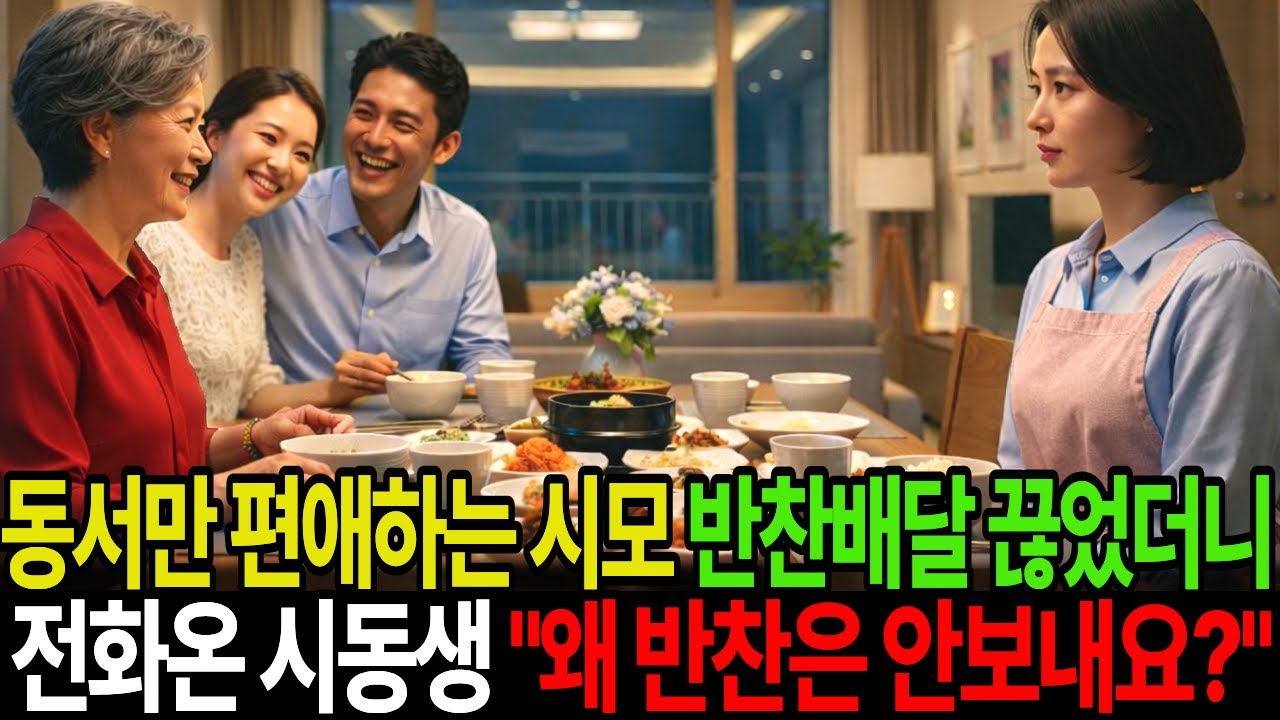 동서만 편애하는 시어머니 반찬배달 끊었더니 전화온 시동생 '' 형수, 왜 반찬은 안보내요?