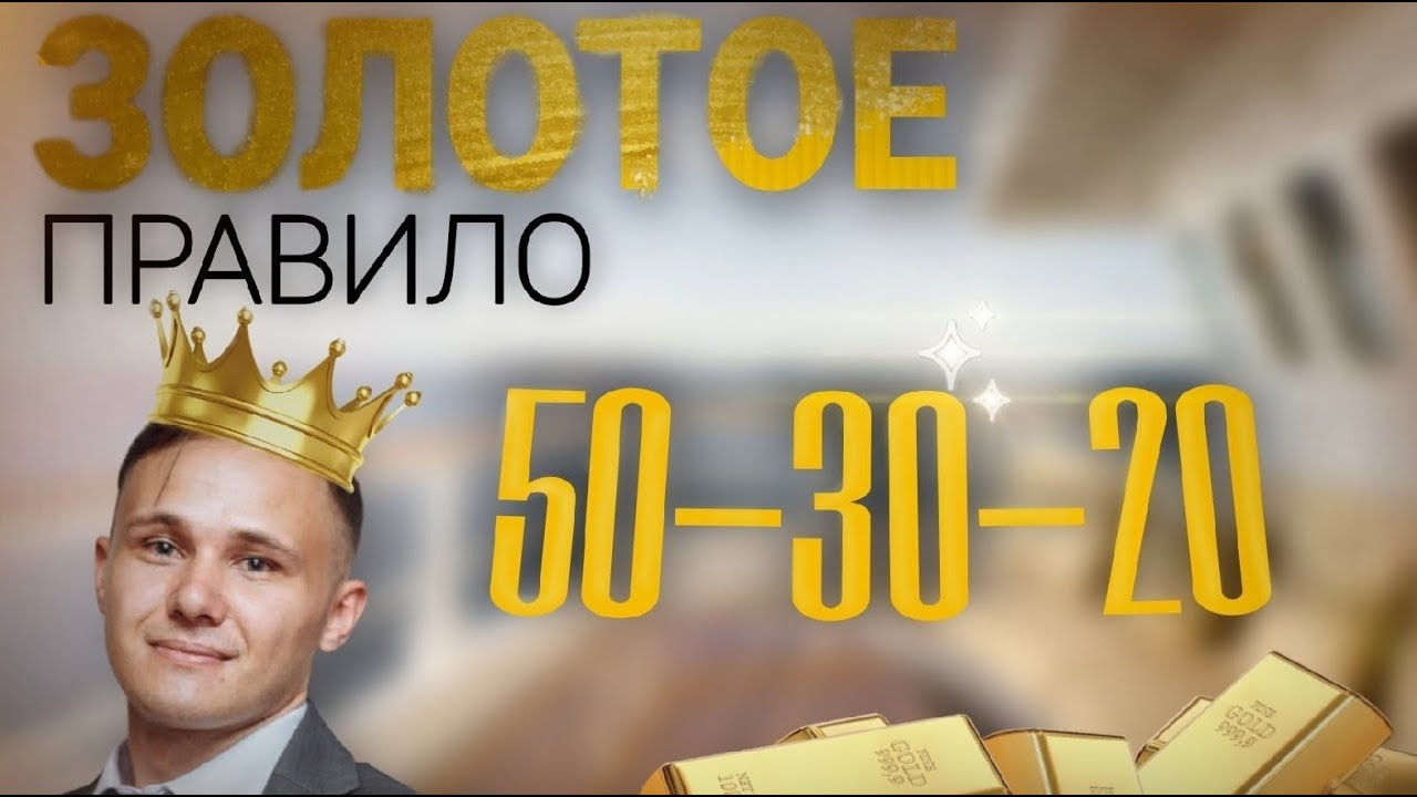 ЗОЛОТОЕ ФИНАНСОВОЕ Правило 50-30-20 (Эффективность 100% !!!)