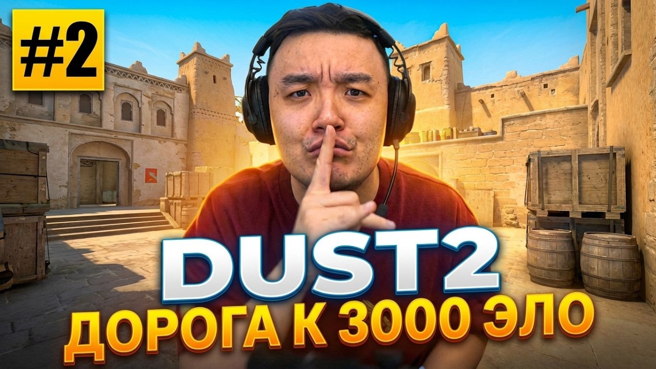 ИГРАЮ С НЕАДЕКВАТНЫМИ ВЕСЕЛЫМИ БУРЖУЯМИ - ДОРОГА К 3000 ELO (CS) DUST2 #2