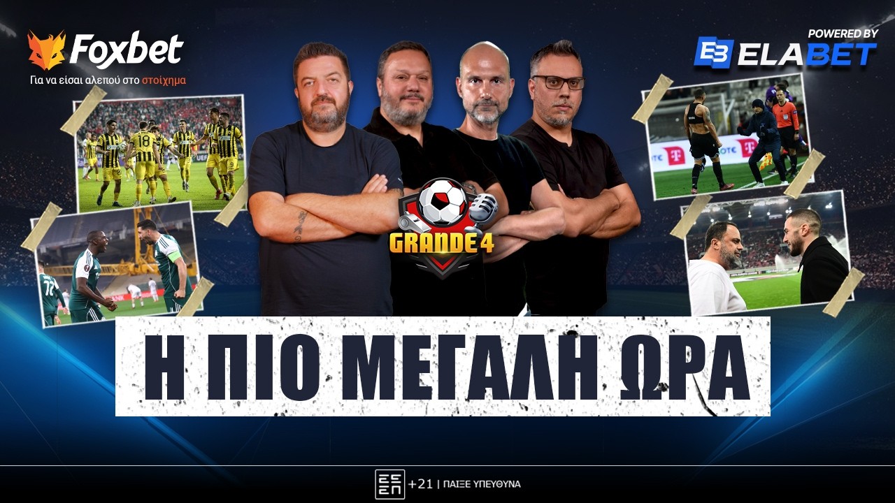 🔴GRANDE 4 | Η ΜΑΧΗ της 20ετίας για ΠΑΟ, το ΚΙΝΗΤΡΟ της ΑΕΚ & η επιστροφή Φορτούνη | Foxbet.gr (19/3)