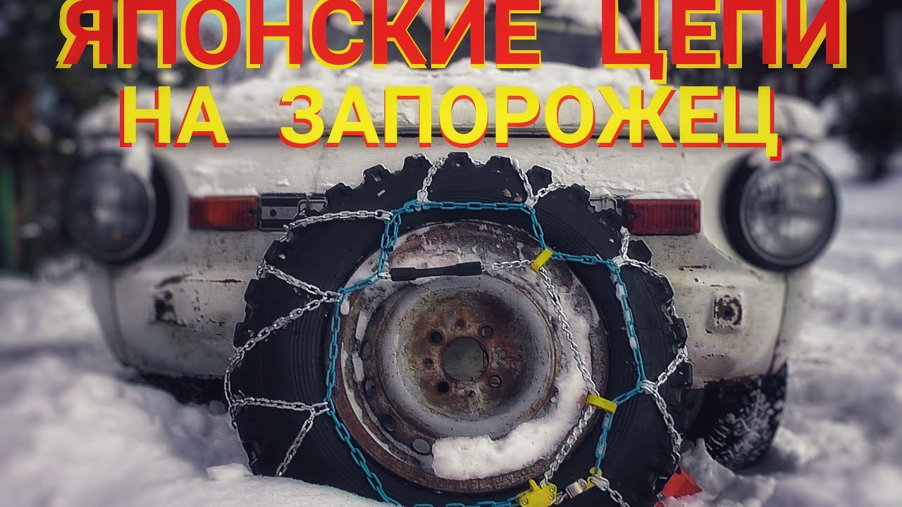 японские цепи противоскольжения на ЗАЗ 968М #1