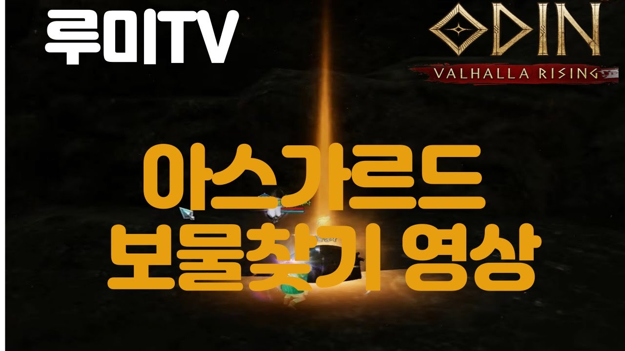 오딘 아스가르드 보물찾기