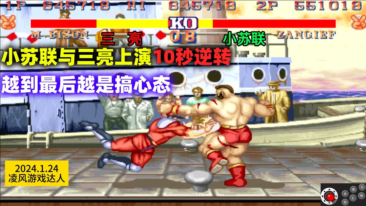 街霸2：小苏联与三亮上演10秒逆转局，证明越到最后越是考验心态