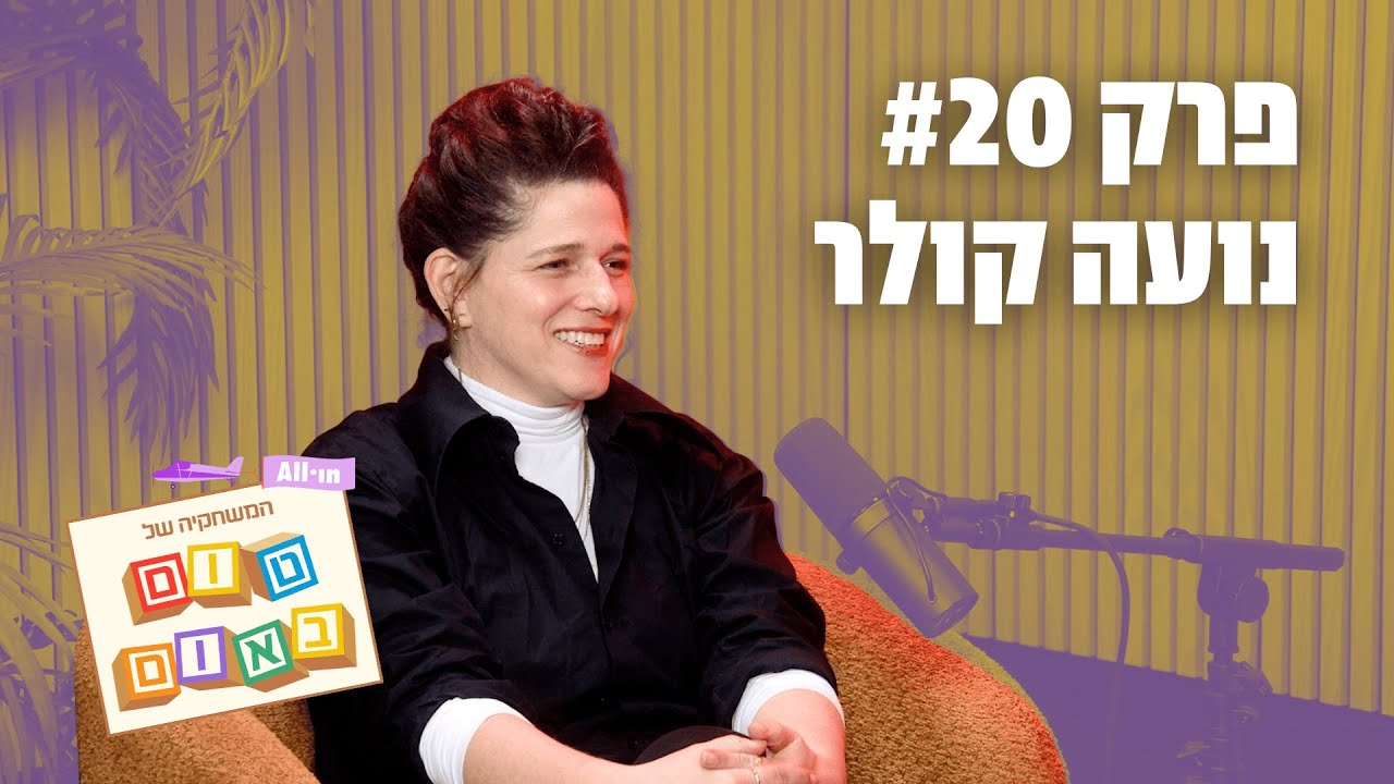 המשחקייה של טום באום באל איי | פרק #20 | נועה קולר