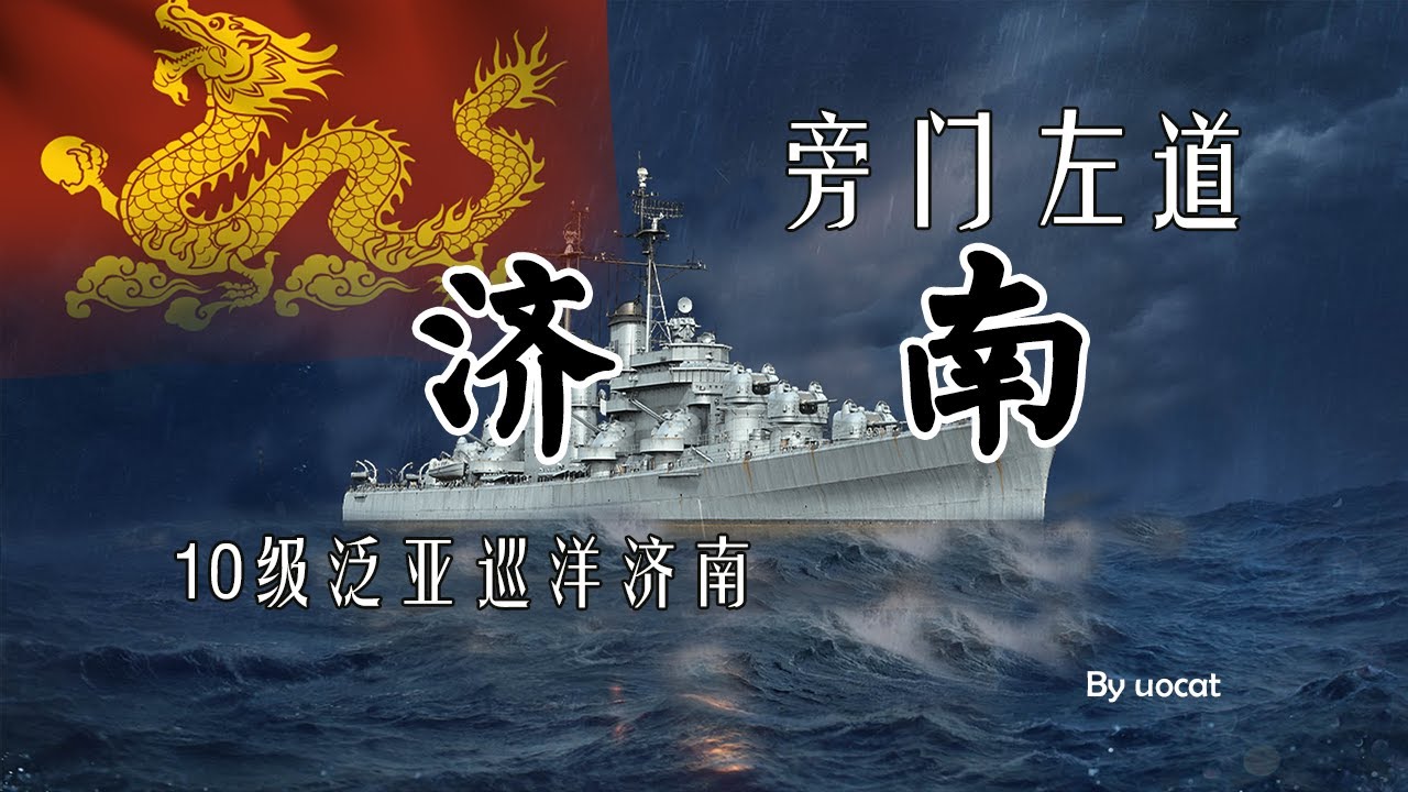 [战舰世界]猫叔不吃鱼-旁门左道-10级泛亚巡洋济南评测