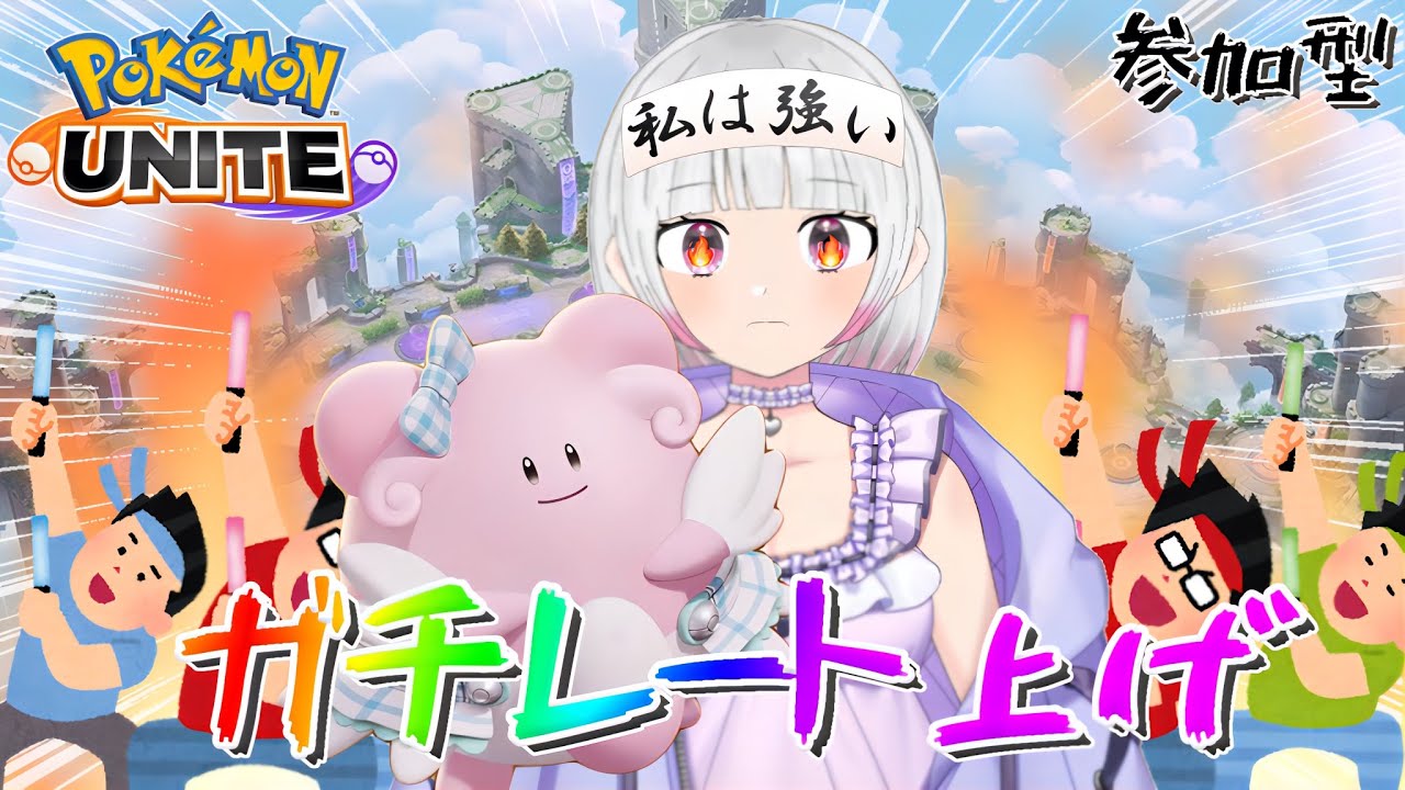 【ポケモンユナイト】【参加型500↑】タイトル募集