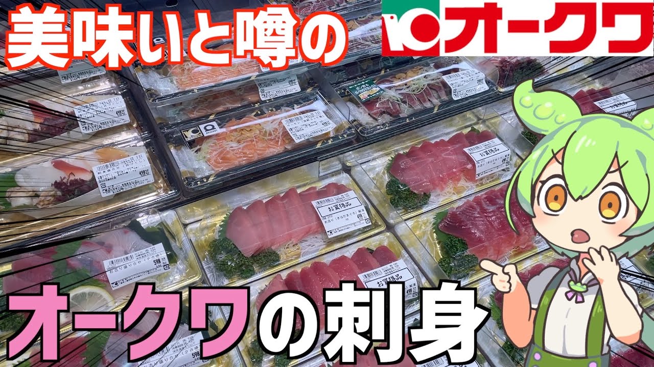 鮮度がヤバい‥？オークワで買った「刺身」を食べ比べるのだ！ずんだもんレビュー